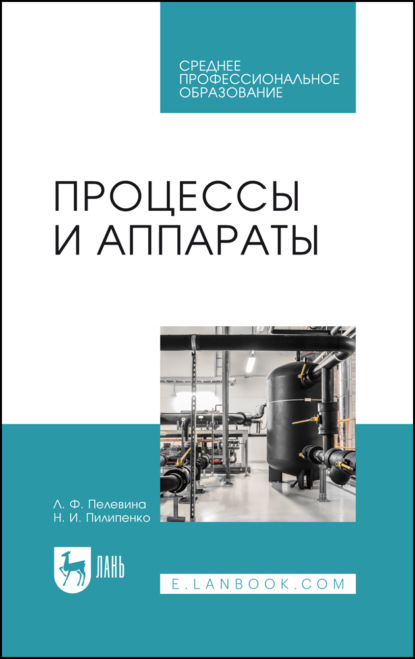 Скачать книгу Процессы и аппараты. Учебник для СПО. 4-е издание, стереотипное