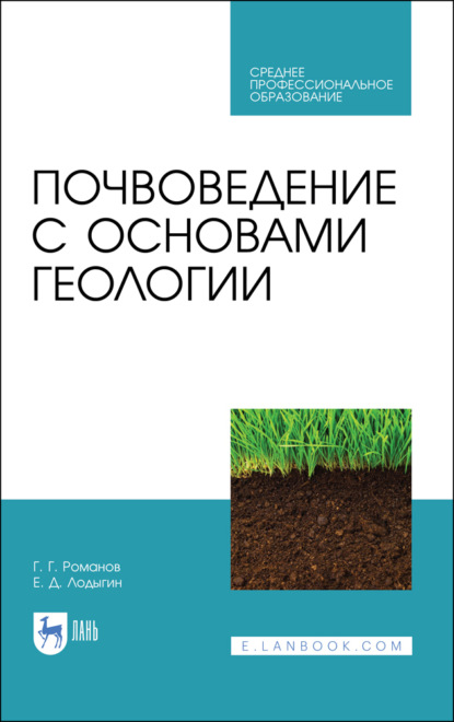 Скачать книгу Почвоведение с основами геологии. Учебник для СПО. 3-е издание, стереотипное