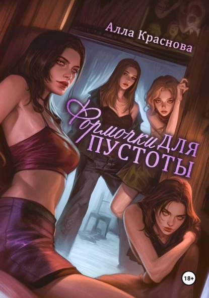 Скачать книгу Формочки для пустоты