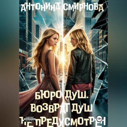 Бюро Душ. Возврат душ не предусмотрен