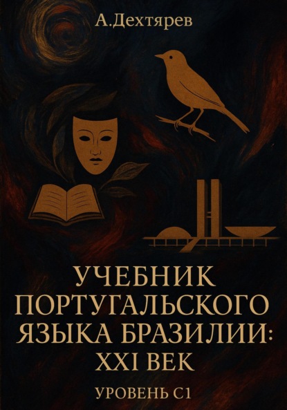 Скачать книгу Учебник португальского языка Бразилии: XXI век. Уровень С1