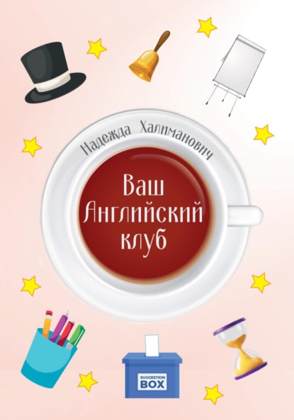 Скачать книгу Ваш Английский клуб