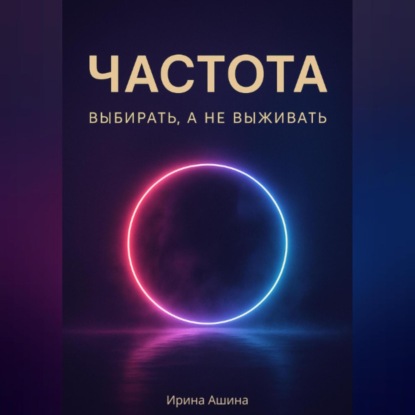 Скачать книгу Частота. Выбирать, а не выживать.