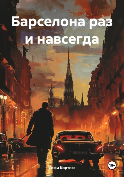 Скачать книгу Барселона раз и навсегда