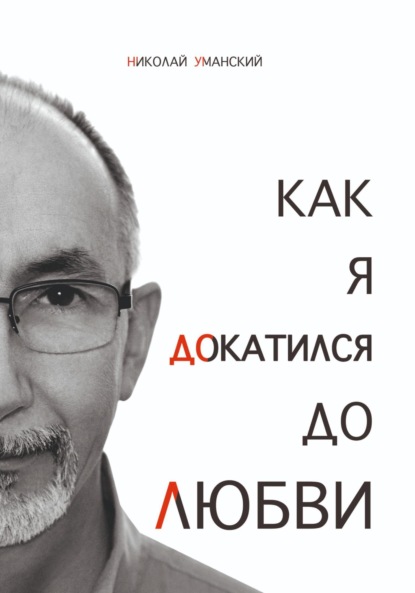 Как я докатился до Любви