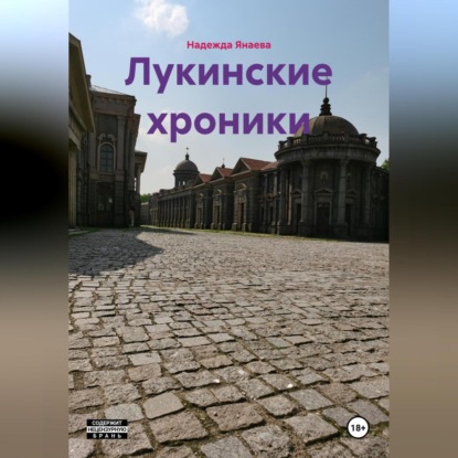 Скачать книгу Лукинские хроники