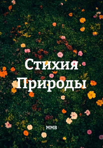 Скачать книгу Стихия Природы
