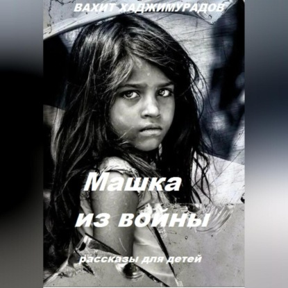 Скачать книгу Машка из войны