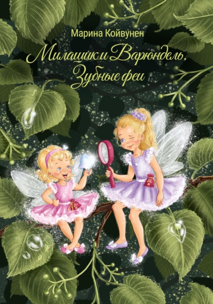 Скачать книгу Милашик и Варюндель. Зубные феи