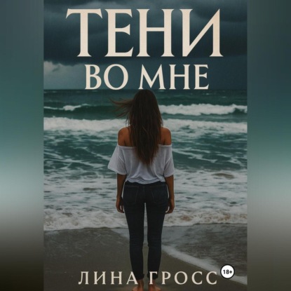 Тени во мне