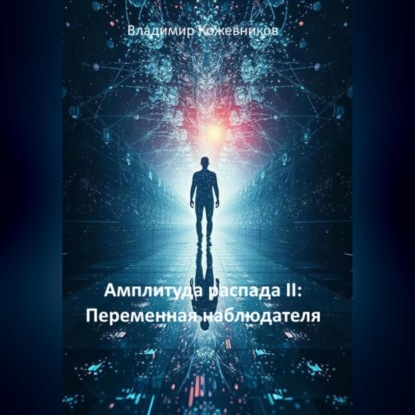Скачать книгу Амплитуда распада II: Переменная наблюдателя