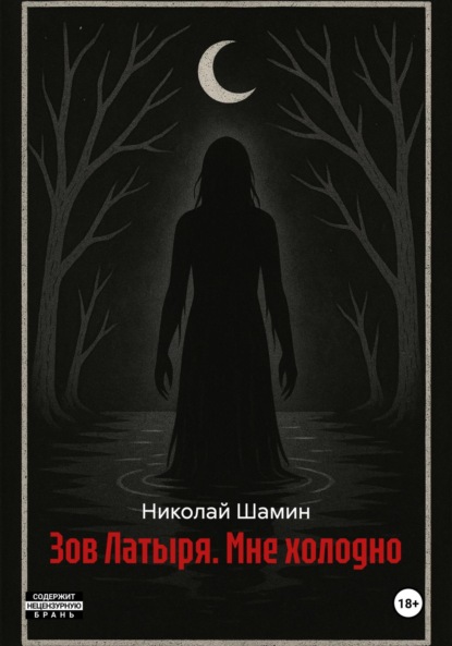 Зов Латыря. Мне холодно