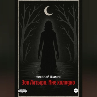 Зов Латыря. Мне холодно