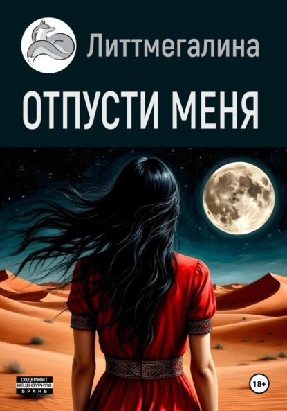 Скачать книгу Отпусти меня