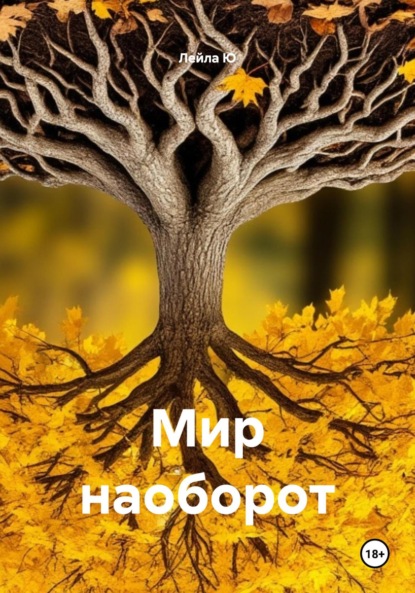 Скачать книгу Мир наоборот