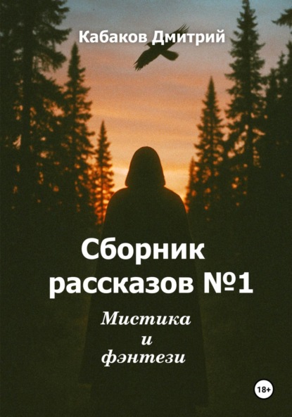 Скачать книгу Сборник рассказов № 1. Мистика и фэнтези