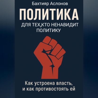 Скачать книгу ПОЛИТИКА ДЛЯ ТЕХ, КТО НЕНАВИДИТ ПОЛИТИКУ
