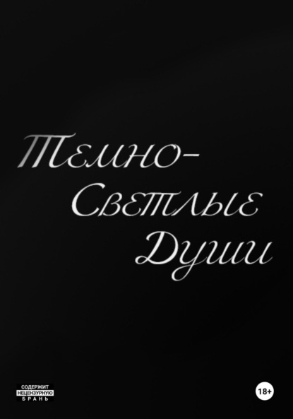 Скачать книгу Темно-Светлые Души