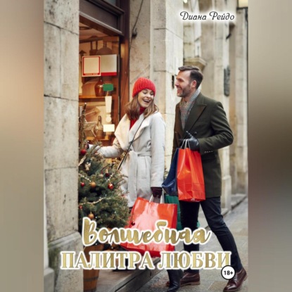 Скачать книгу Волшебная палитра любви