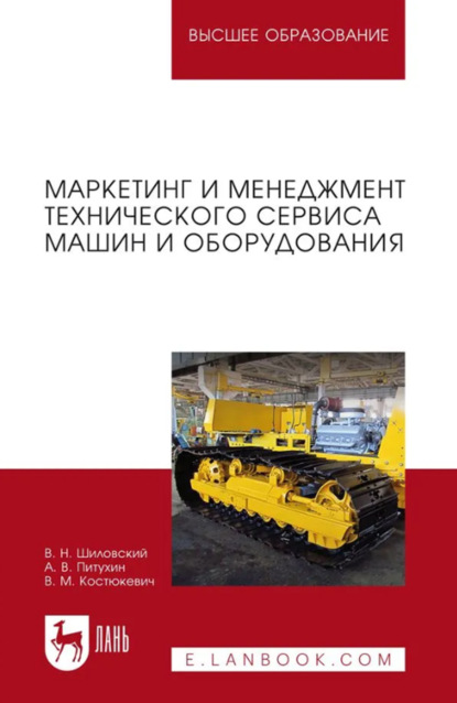 Маркетинг и менеджмент технического сервиса машин и оборудования. Учебное пособие для вузов. 2-е издание, стереотипное