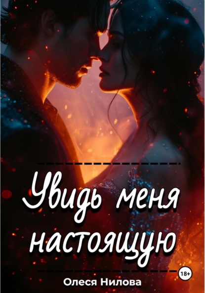 Увидь меня настоящую