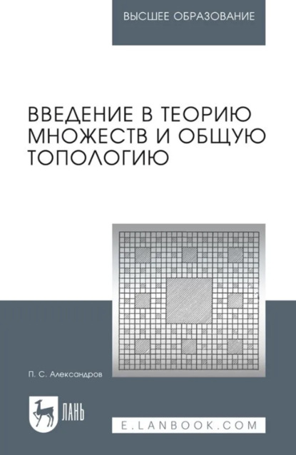 Скачать книгу Введение в теорию множеств и общую топологию. Учебное пособие для вузов. 3-е издание, стереотипное