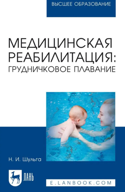 Скачать книгу Медицинская реабилитация: грудничковое плавание. Учебное пособие для вузов. 3-е издание, стереотипное