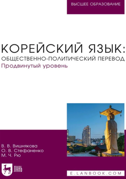 Скачать книгу Корейский язык. Общественно-политический перевод. Продвинутый уровень. Учебник для вузов