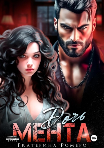 Скачать книгу Дочь Мента