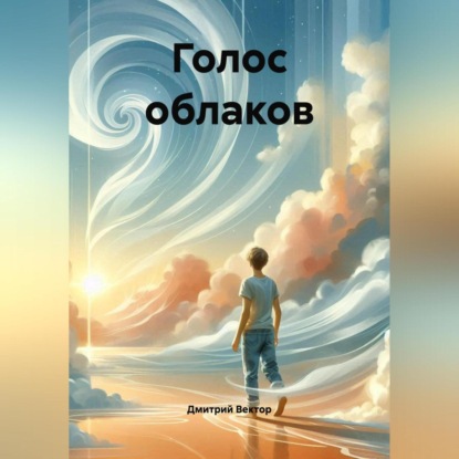 Голос облаков