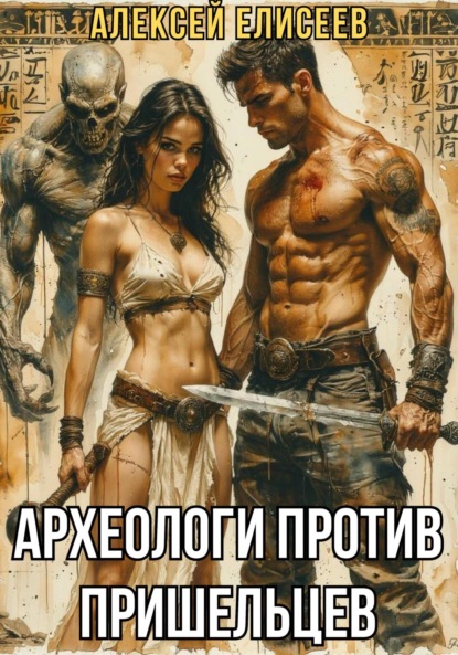 Скачать книгу Археологи против пришельцев
