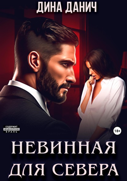 Скачать книгу Невинная для Севера