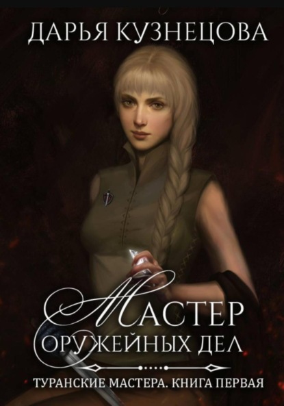Скачать книгу Мастер оружейных дел