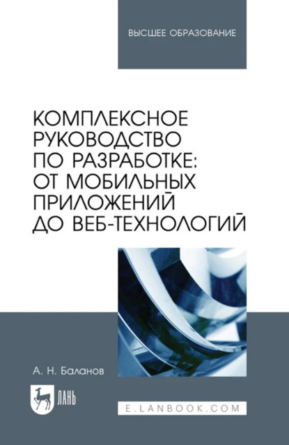 Скачать книгу Комплексное руководство по разработке: от мобильных приложений до веб-технологий. Учебное пособие для вузов. 2-е издание, стереотипное
