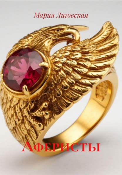 Скачать книгу Аферисты