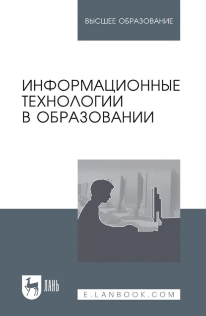 Скачать книгу Информационные технологии в образовании. Учебник для вузов. 3-е издание, стереотипное