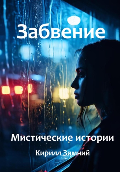 Скачать книгу Забвение. Мистические истории