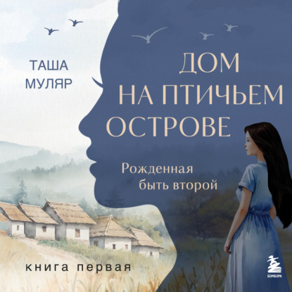 Скачать книгу Дом на птичьем острове. Книга первая: Рожденная быть второй