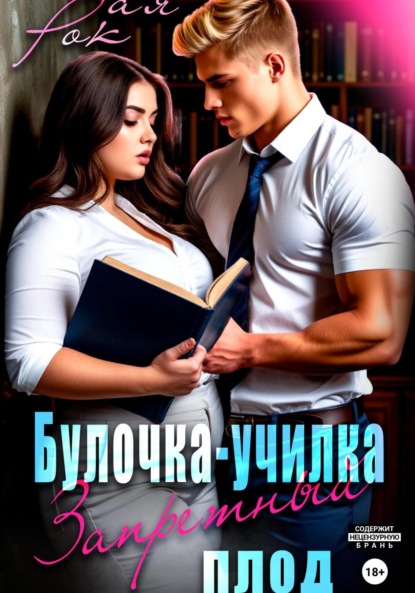 Скачать книгу Булочка-училка. Запретный плод