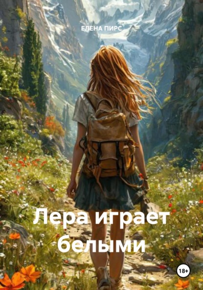 Скачать книгу Лера играет белыми