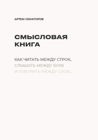 Скачать книгу Смысловая книга
