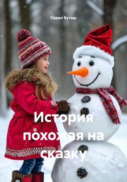 Скачать книгу История похожая на сказку