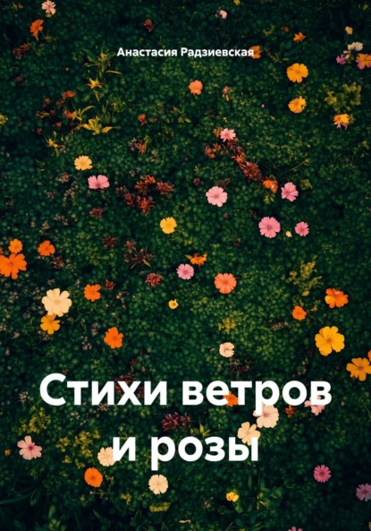Стихи ветров и розы