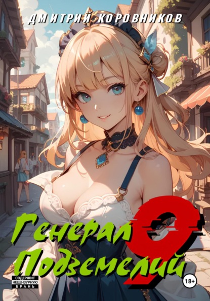 Скачать книгу Генерал Подземелий – 9