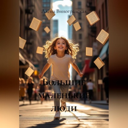 Большие маленькие люди