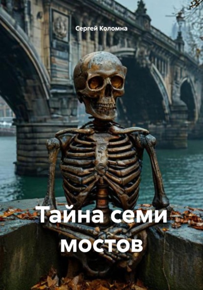 Скачать книгу Тайна семи мостов