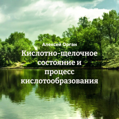 Скачать книгу Кислотно-щелочное состояние и процесс кислотообразования
