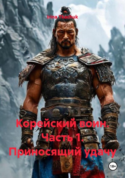 Скачать книгу Корейский воин. Часть 1. Приносящий удачу