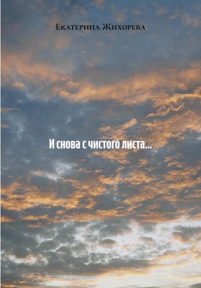 Скачать книгу И снова с чистого листа…