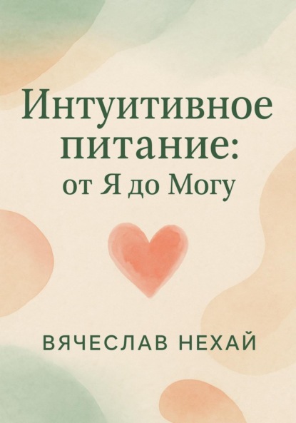 Интуитивное питание: от “Я” до “Могу”